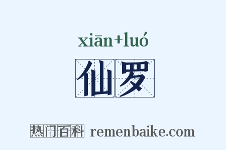 仙罗是什么意思的图片